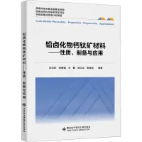 铅卤化物钙钛矿材料——性质、制备与应用