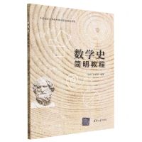 [N]数学史简明教程-9787302611264