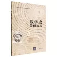 [N]数学史简明教程-9787302611264