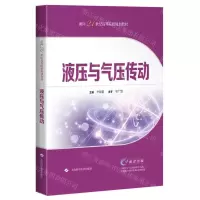 [N]液压与气压传动(面向21世纪高等院校规划教材)-9787547858523