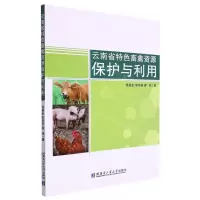 [N]云南省特色畜禽资源保护与利用-9787576703276