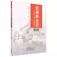 [N]贸易新业态教程-9787521844283