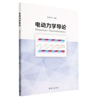 [N]电动力学导论-9787302581734