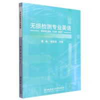 [N]无损检测专业英语-9787576312416