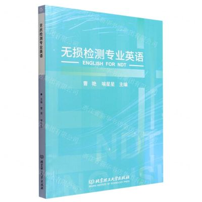 [N]无损检测专业英语-9787576312416