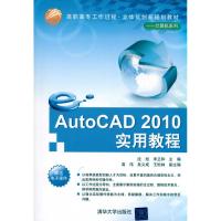 [N]AutoCAD 2010实用教程-9787302244097