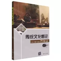 [N]传统文化概论-9787302605058