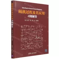 [N]随机过程及其应用习题解答-9787302600633