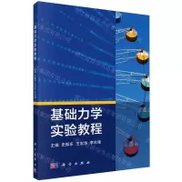 [N]基础力学实验教程-9787030681133