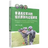 [N]普通高校军训的组织原则与过程研究-9787519912352