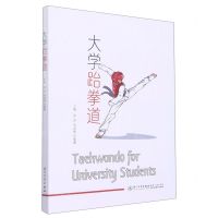 [N]大学跆拳道-9787561588048
