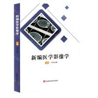 [N]新编医学影像学-9787574405349