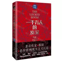 [N]一千万人的密室-9787521221671