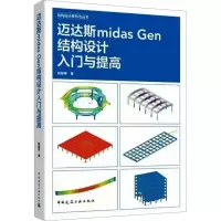 迈达斯midas Gen结构设计入门与提高 结构设计新形态丛书杨韶伟管桁架结构计算分析 异形钢结构计算钢筋混凝土穿层柱屈