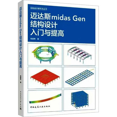 迈达斯midas Gen结构设计入门与提高 结构设计新形态丛书杨韶伟管桁架结构计算分析 异形钢结构计算钢筋混凝土穿层柱屈