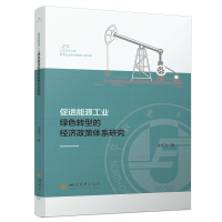 促进能源工业绿色转型的经济政策体系研究 绿色发展国民经济