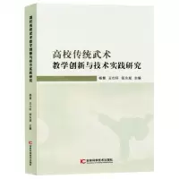 [N]高校传统武术教学创新与技术实践研究-9787574408289