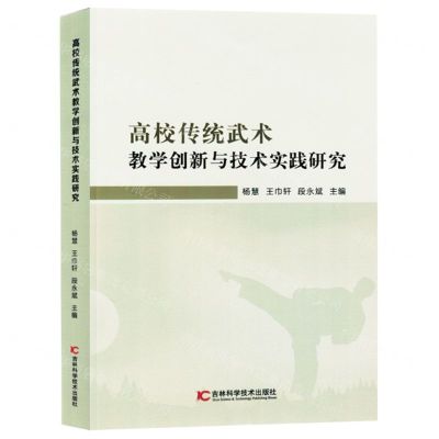 [N]高校传统武术教学创新与技术实践研究-9787574408289