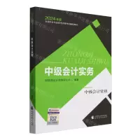 [N]中级会计实务(中级会计资格2024年度全国会计专业技术资格考试辅导教材)-9787521856569