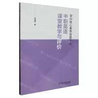 [N]学科核心素养背景下的中职英语课堂教学与评价-9787521349849