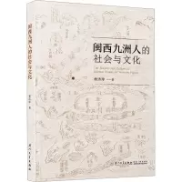 闽西九洲人的社会与文化