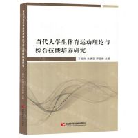 [N]当代大学生体育运动理论与综合技能培养研究-9787574408272