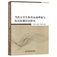 [N]当代大学生体育运动理论与综合技能培养研究-9787574408272