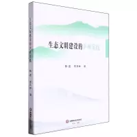 [N]生态文明建设的泸州实践-9787550460515