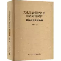 文化生态保护区的母语方言保护:以闽南话保护为例