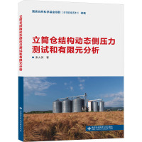 立筒仓结构动态侧压力测试和有限元分析 张大英 著 建筑/水利(新)专业科技 正版图书籍 西安电子科技大学出版社