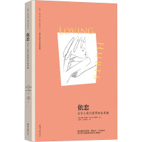 依恋:为什么我们爱得如此卑微 (苏珊·福沃德心理学经典作品)