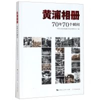 [N]黄浦相册(70年70个瞬间)-9787548615972