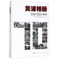 [N]黄浦相册(70年70个瞬间)-9787548615972
