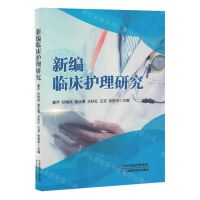 [N]新编临床护理研究-9787574213791