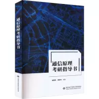 通信原理考研指导书