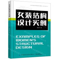 [N]女装结构设计实例-9787518092550