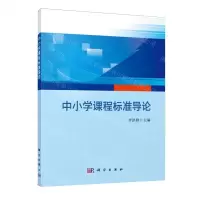[N]中小学课程标准导论-9787030764126