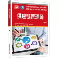 供应链管理师(一级)-国家职业技能等级认定培训教材