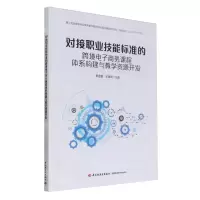 [N]对接职业技能标准的跨境电子商务课程体系构建与教学资源开发-9787518445974