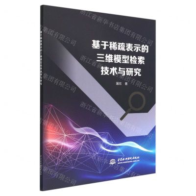 [N]基于稀疏表示的三维模型检索技术与研究-9787522607665