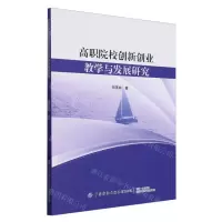 [N]高职院校创新创业教学与发展研究-9787522909868
