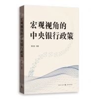 [N]宏观视角的中央银行政策-9787543233904