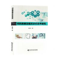 [N]内科疾病及相关诊疗技术研究-9787574406476