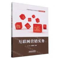 [N]互联网营销实务-9787113306816