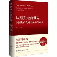 作者亲笔签名钤印本 从延安走向世界:中国共产党对外关系的起源