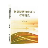 [N]智慧博物馆建设与管理研究-9787574406995