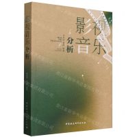 [N]影视音乐分析-9787522733067