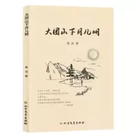 [N]大团山下月儿明-9787531760610