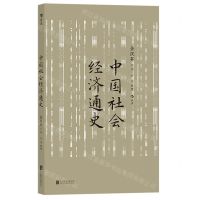 [N]中国社会经济通史-9787559674036