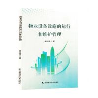 [N]物业设备设施的运行和维护管理-9787574406797